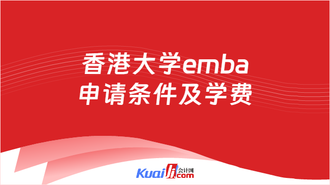 香港大学emba申请条件及学费