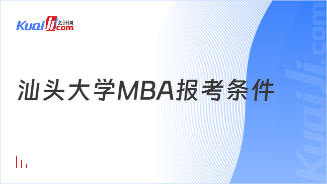 汕头大学MBA报考条件