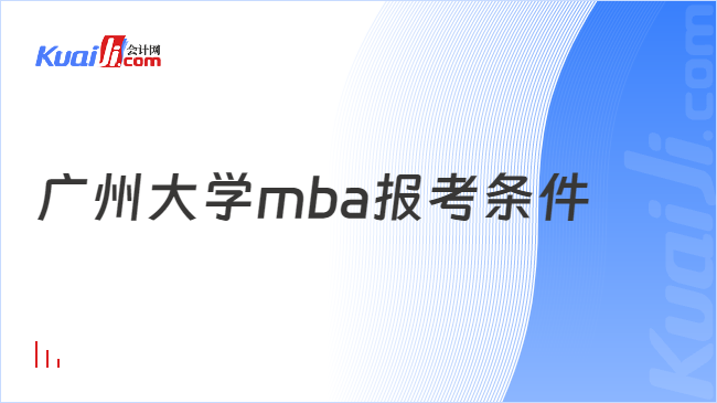 广州大学mba报考条件