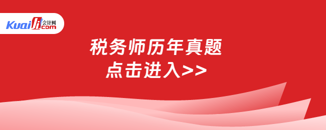 税务师历年真题\n点击进入>>