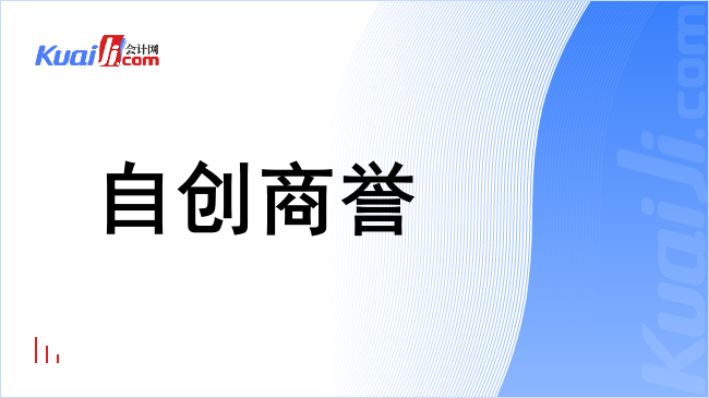 自创商誉