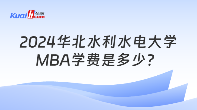 2024华北水利水电大学\nMBA学费是多少？