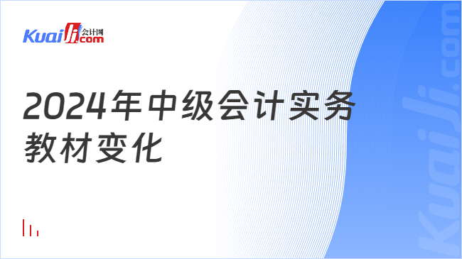 2024年中級會計實務\n教材變化