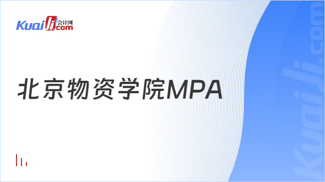 北京物资学院MPA