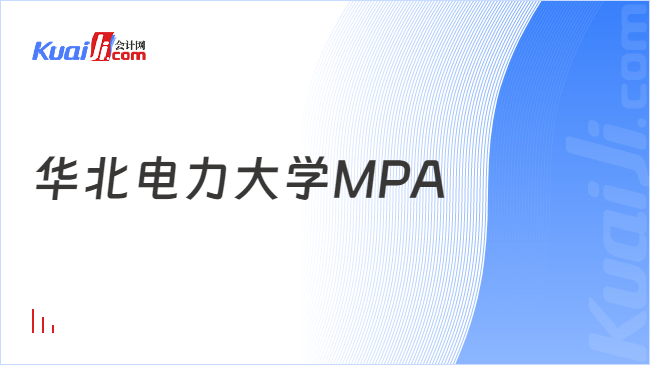 华北电力大学MPA