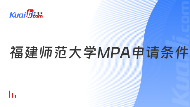 福建师范大学MPA申请条件