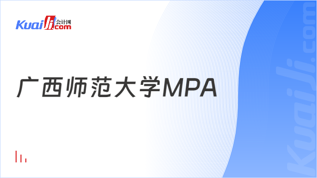 广西师范大学MPA