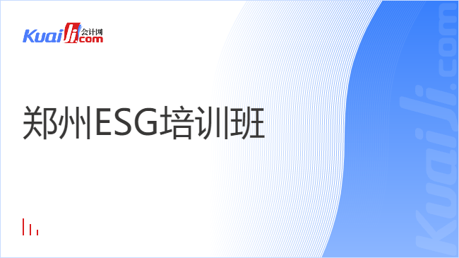 郑州ESG培训班