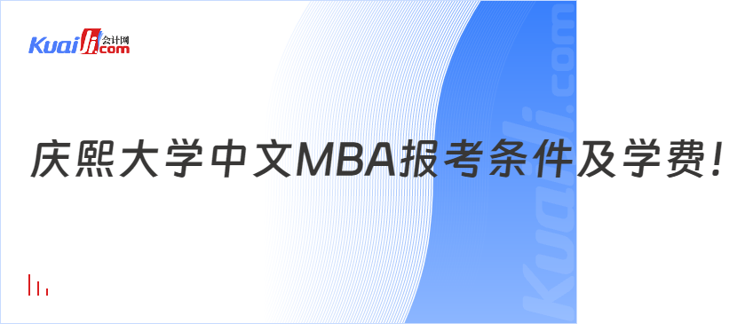 庆熙大学中文MBA报考条件及学费！