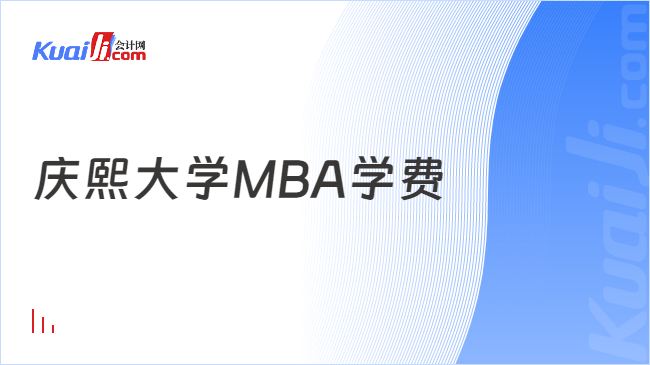 庆熙大学MBA学费