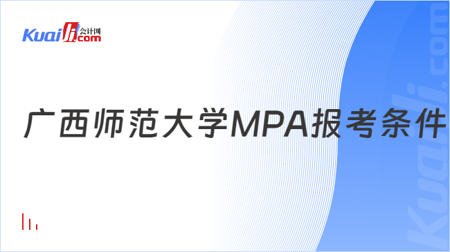 广西师范大学MPA报考条件