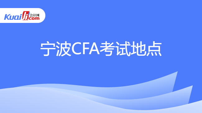 宁波CFA考试地点