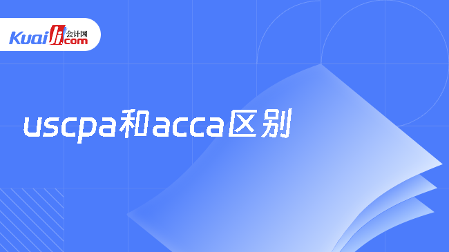 uscpa和acca區(qū)別