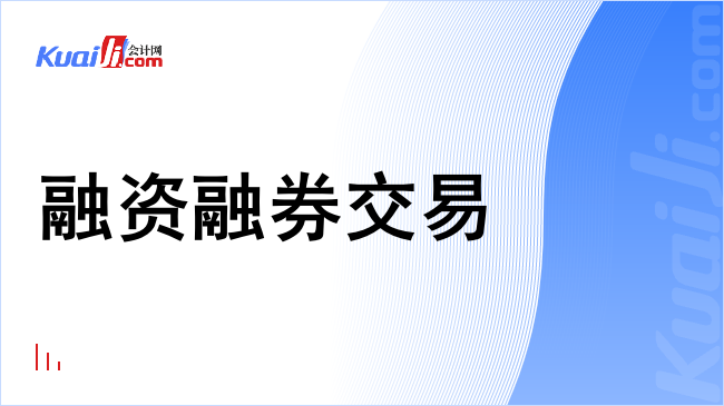 融资融券交易