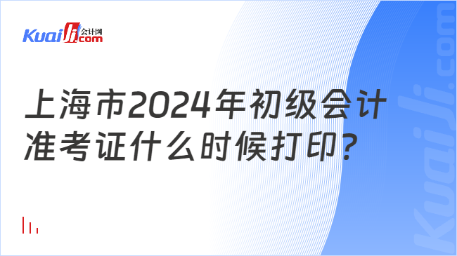 上海市2024年初级会计\n准考证什么时候打印?