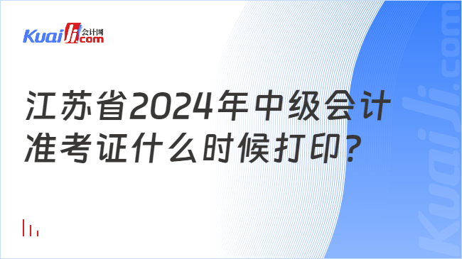 江苏省2024年中级会计\n准考证什么时候打印?