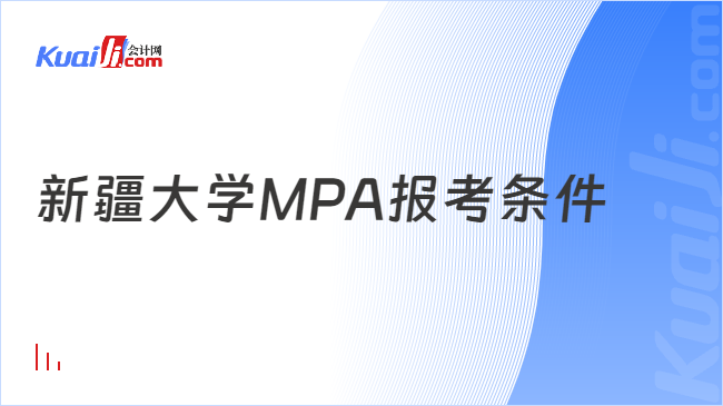 新疆大学MPA报考条件