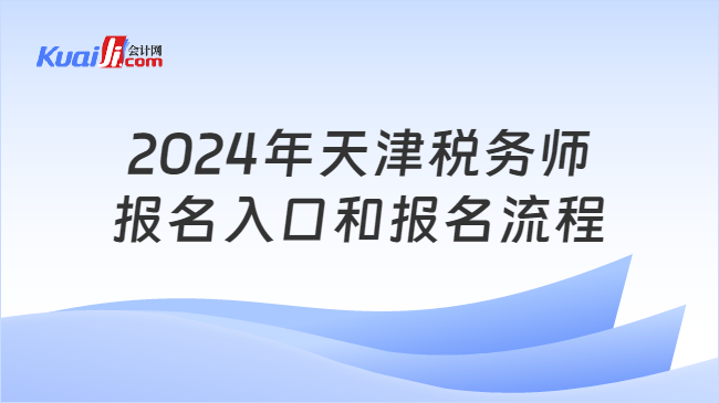 2024年天津税务师报名入口和报名流程