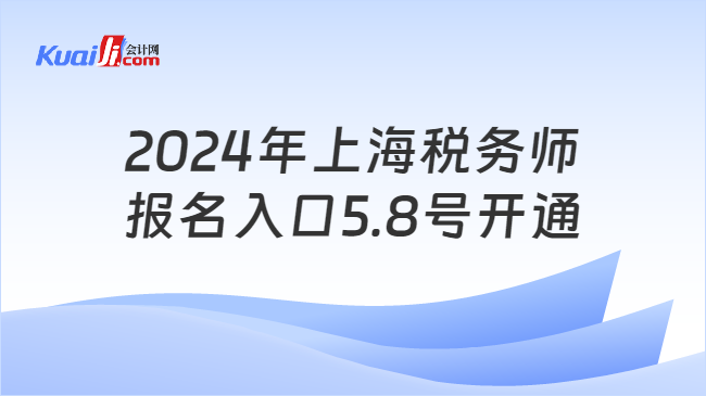 2024年上海税务师报名入口5.8号开通