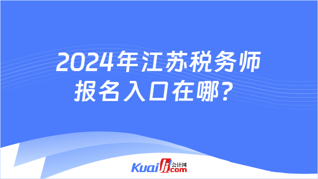 2024年江苏税务师报名入口在哪？