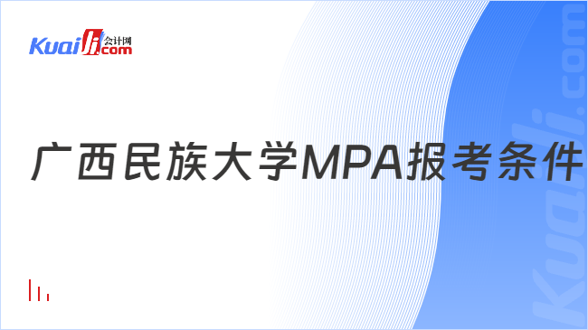 广西民族大学MPA报考条件