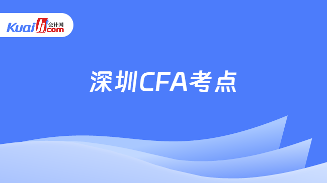 深圳CFA考点