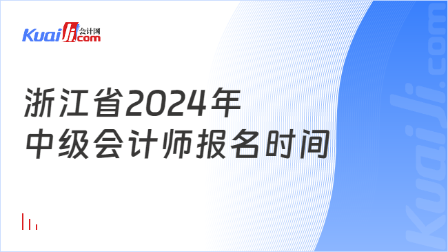 浙江省2024年\n中级会计师报名时间