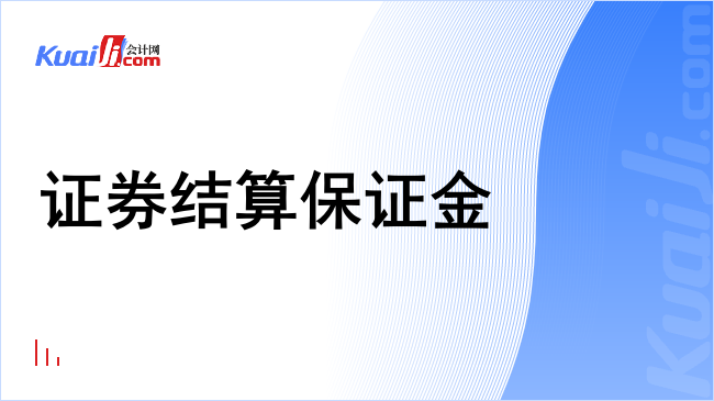 证券结算保证金