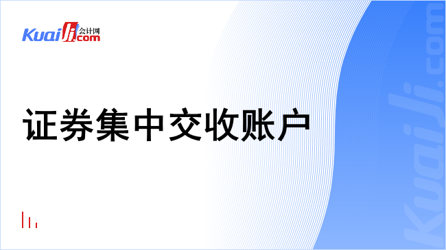 证券集中交收账户