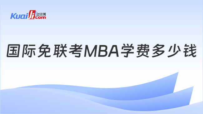 国际免联考MBA学费多少钱