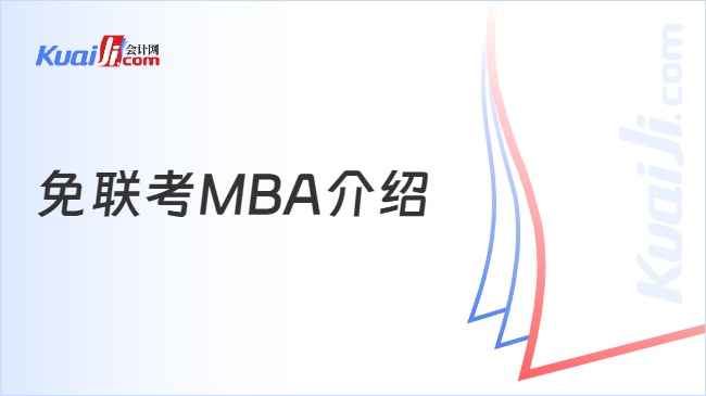免联考MBA介绍
