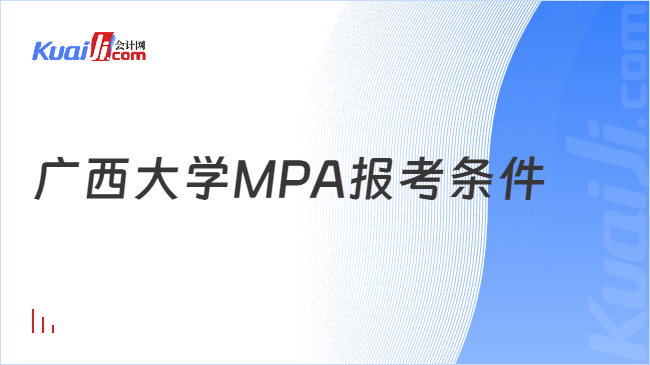 广西大学MPA报考条件