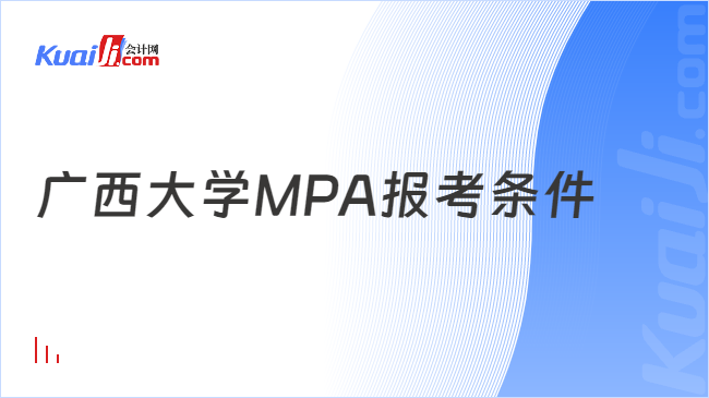 廣西大學(xué)MPA報(bào)考條件