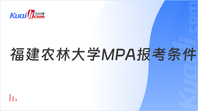 福建农林大学MPA报考条件