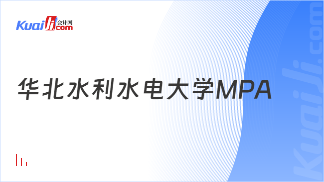 华北水利水电大学MPA