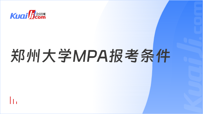 郑州大学MPA报考条件