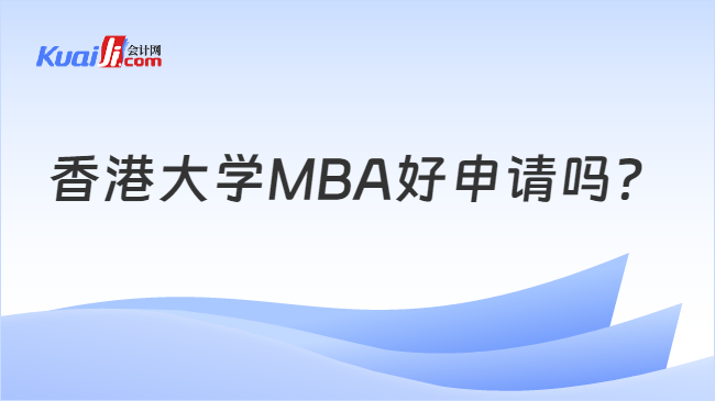 香港大学MBA好申请吗？