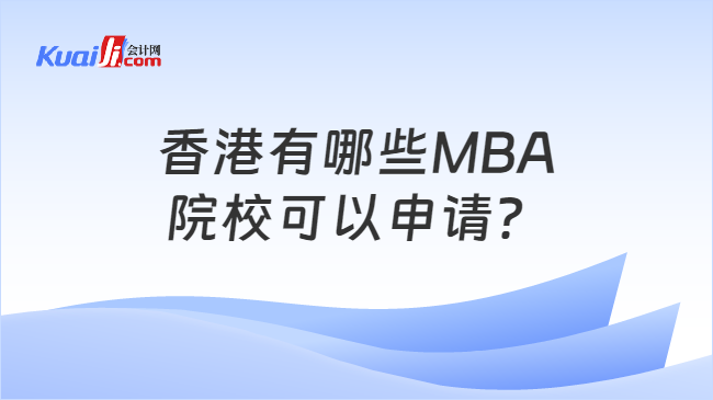 香港有哪些MBA\n院校可以申请？