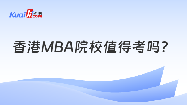 香港MBA院校值得考吗？