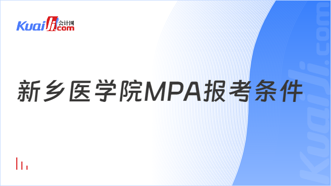 新乡医学院MPA报考条件