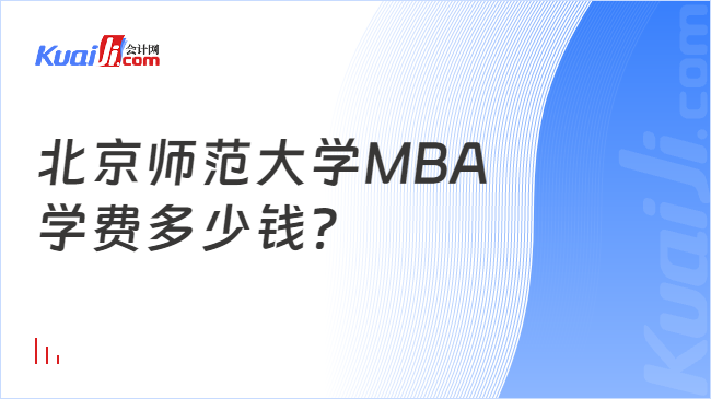 北京师范大学MBA\n学费多少钱？