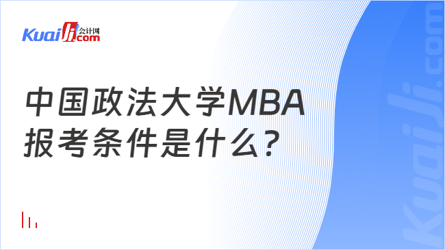 中国政法大学MBA\n报考条件是什么？