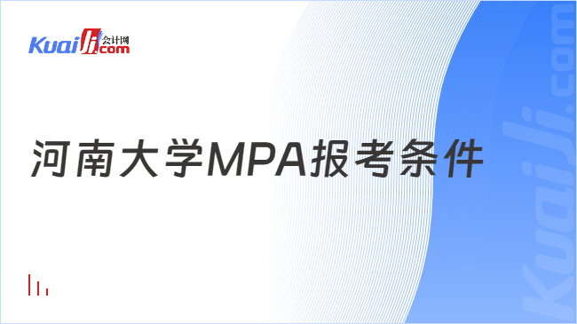 河南大学MPA报考条件