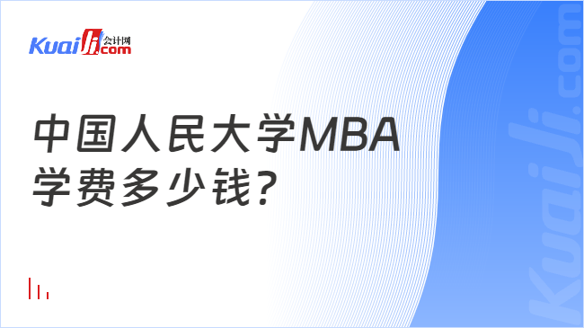 中国人民大学MBA\n学费多少钱？