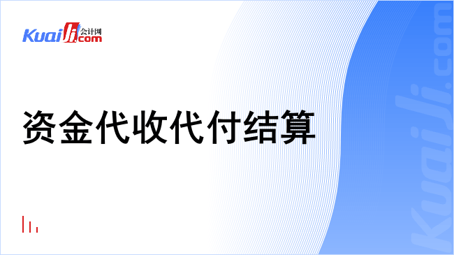 资金代收代付结算