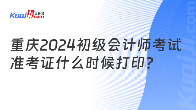 重庆2024初级会计师考试\n准考证什么时候打印?