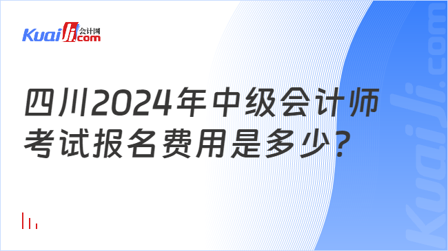 四川2024年中级会计师\n考试报名费用是多少?