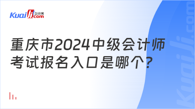 重庆市2024中级会计师\n考试报名入口是哪个?