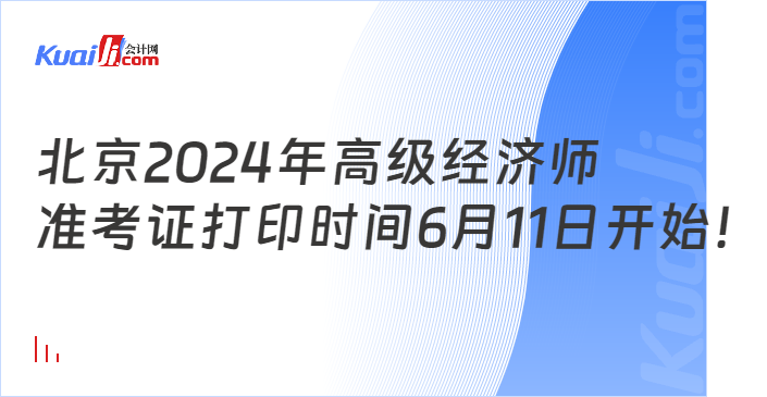 北京2024年高级经济师\n准考证打印时间6月11日开始！