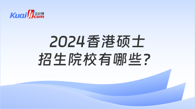 2024香港硕士\n招生院校有哪些？